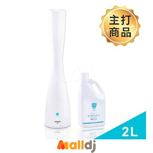 白因子 大空間防疫組 (直立式霧化機+補充液2L)