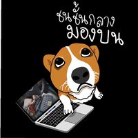 กลุ่มชนชั้นกลางมองบน 🙄มองบนไปด้วยกัน