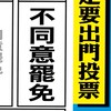 反惡罷南投人站出來