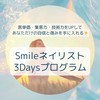 Smileネイリスト3Daysプログラム
