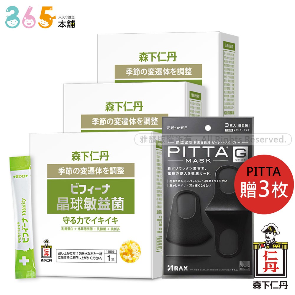 【贈PITTA口罩】森下仁丹晶球敏益菌(30包X3盒)｜365本舖