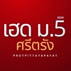 ศรีตรังงรวมมิตรม.5