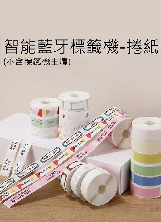 此商品為單獨捲紙無標籤機本體 本商品為彩色捲紙 藍牙連線 手機編輯 隨掏隨用 自由打印 無需油墨 即印即貼 智能app 操作快捷 家庭 店面都超適用 一捲230張 此商品為單獨捲紙無標籤機本體 本商品