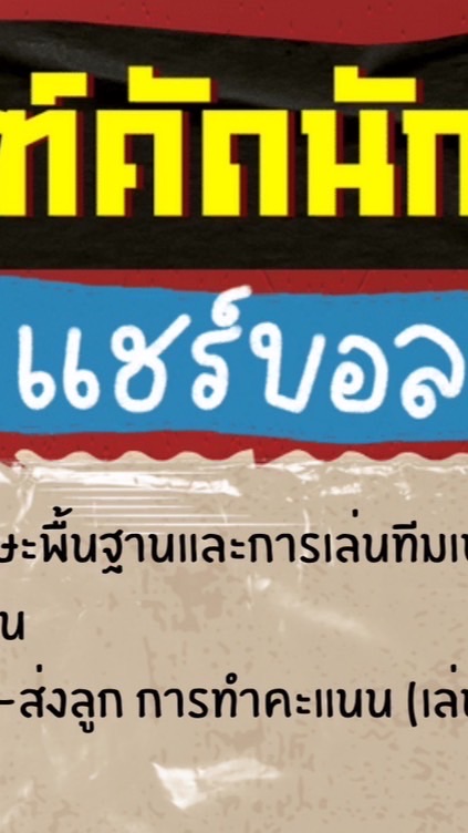 แชร์บอลสีแดง ก่อนคัด