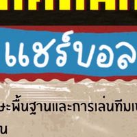 แชร์บอลสีแดง ก่อนคัด