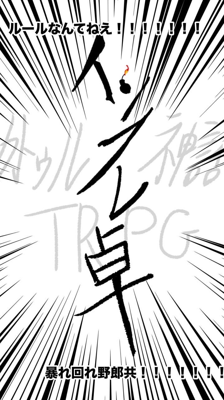 【ルルブ未所持・TRPG初心者・キチゲ解放勢大歓迎!!】クトゥルフ神話TRPG　《インフレ卓》