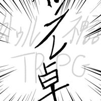 【ルルブ未所持・TRPG初心者・キチゲ解放勢大歓迎!!】クトゥルフ神話TRPG　《インフレ卓》