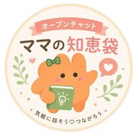 【ママの知恵袋】子育て/ワンオペ/悩み/相談ルーム