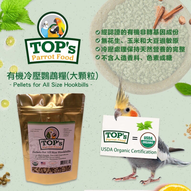 氨基酸和其他營養素的天然來源，可以讓您擁有快樂健康的鸚鵡天然的保存方式：迷迭香、玫瑰果、檸檬和橙皮產品有機配方介紹保證分析粗蛋白(最少)..........13.6 ％粗纖維(最多).........