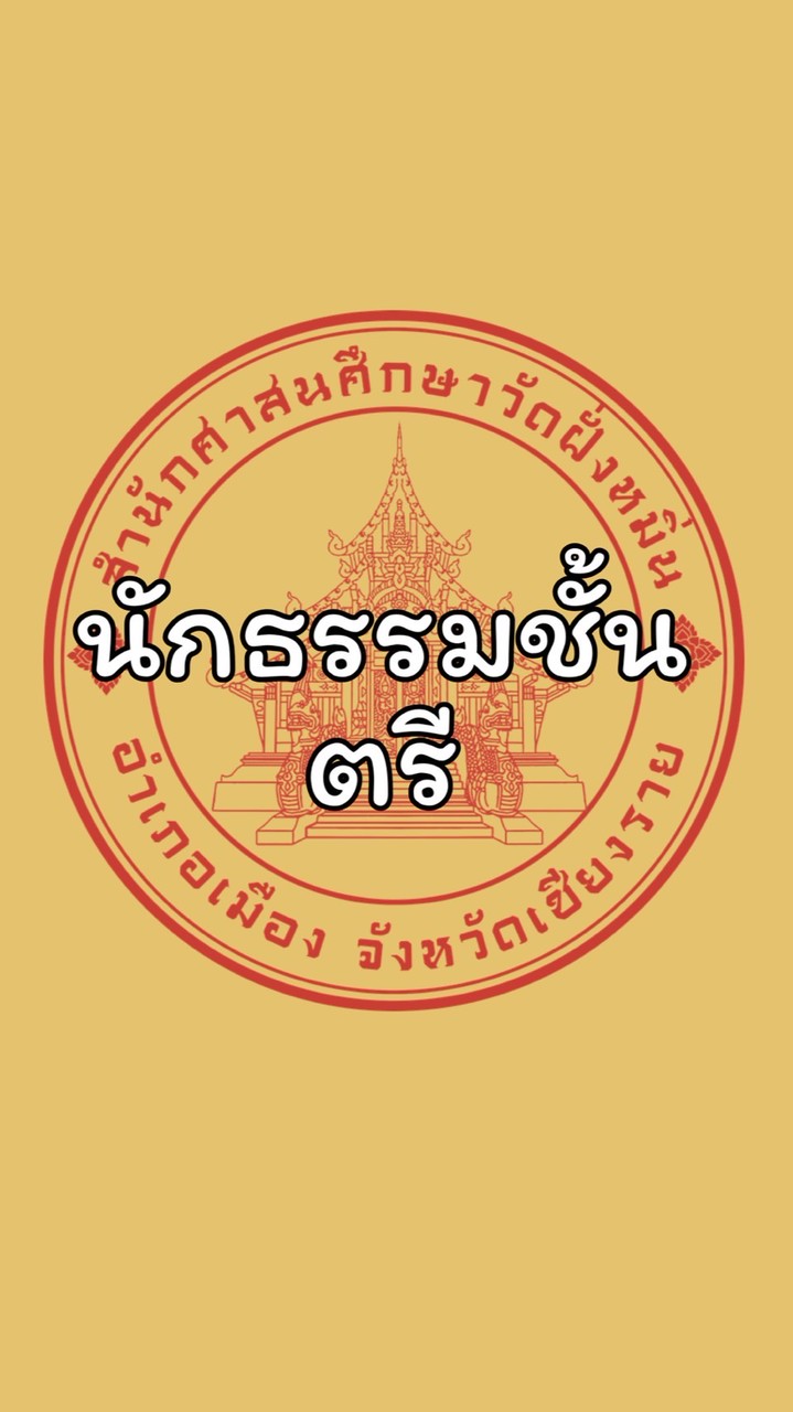 นธ.ตรี สศศ.วัดฝั่งหมิ่น 2569