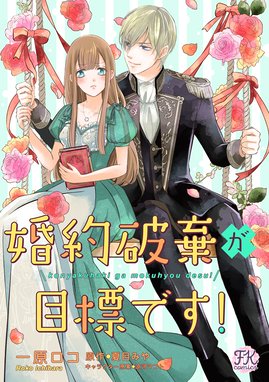 婚約破棄が目標です 婚約破棄が目標です 8 一原ロコ 夏目みや 涼河マコト Line マンガ