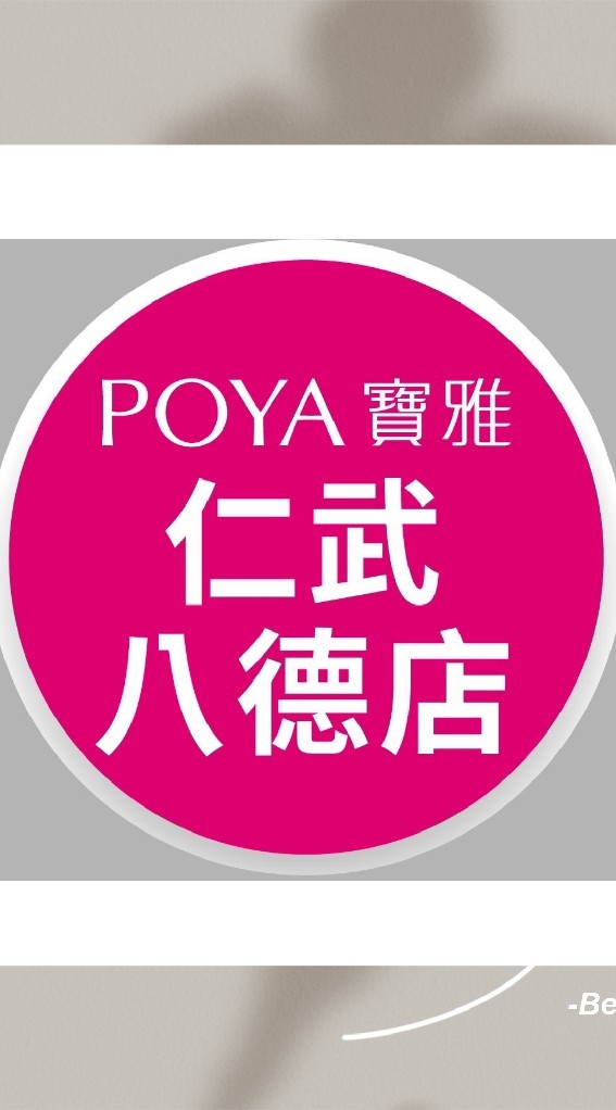 寶雅仁武八德店好康報報