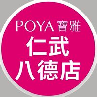 寶雅仁武八德店好康報報