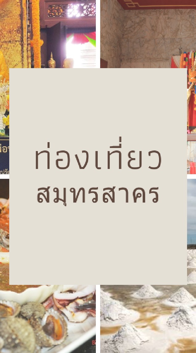 ท่องเที่ยวสมุทรสาคร