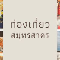 ท่องเที่ยวสมุทรสาคร