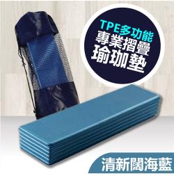 ◎1. 輕巧瑜珈墊，可摺疊收納，方便攜帶。|◎2. 採用可食用性顏料染色，親密接觸肌膚不過敏。|◎3. 添加EVA材質，增加彈性，運動使用中安全舒適。類型:瑜珈墊材質:TPE材質說明:TPE特色:折疊