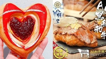 情人必吃！殿堂級可頌《八月堂》限定新口味 愛心型甜莓千層、炙燒和牛、松葉蟹可頌 主餐甜點一次搞定！