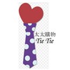 太太購物Tie tie