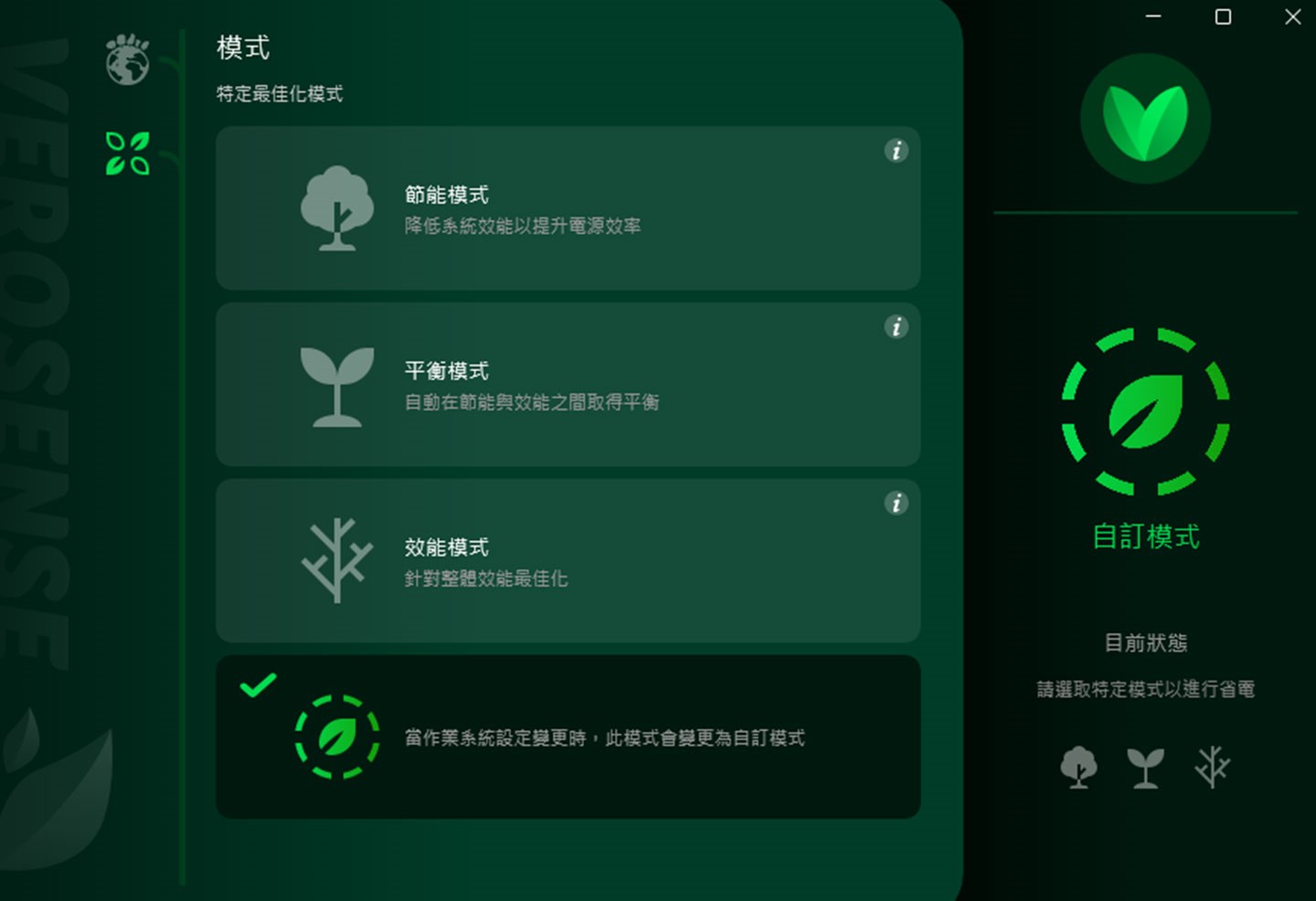 VeroSense 中提供節能、平衡、效能與自定模式。