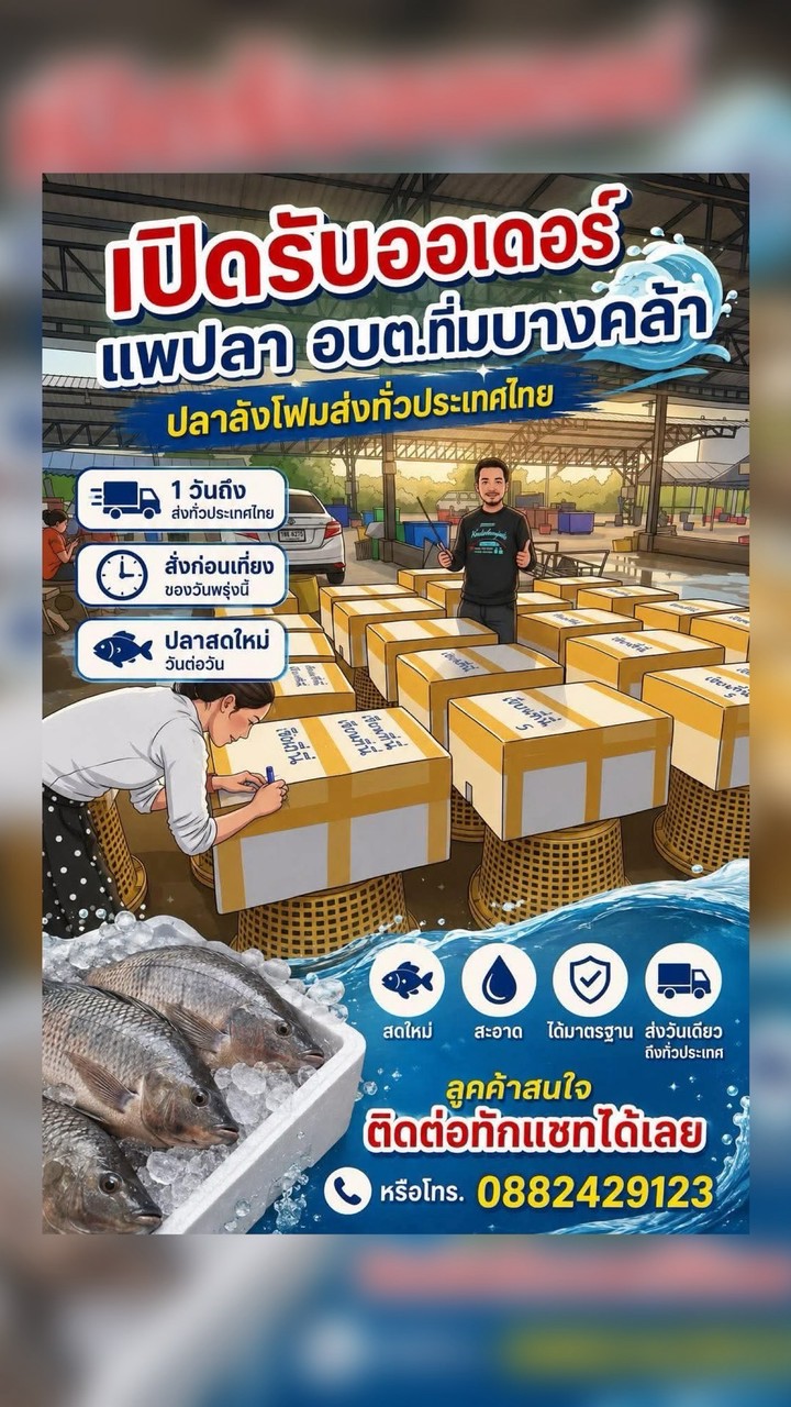 แพปลา อบต.ที่ม บางคล้า -รับซื้อ-ขายปลาน้ำจืดทุกชนิด