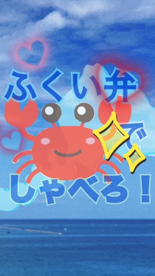 ⭐️福井弁で喋りたい🌙県外住みもオッケー👌🦀