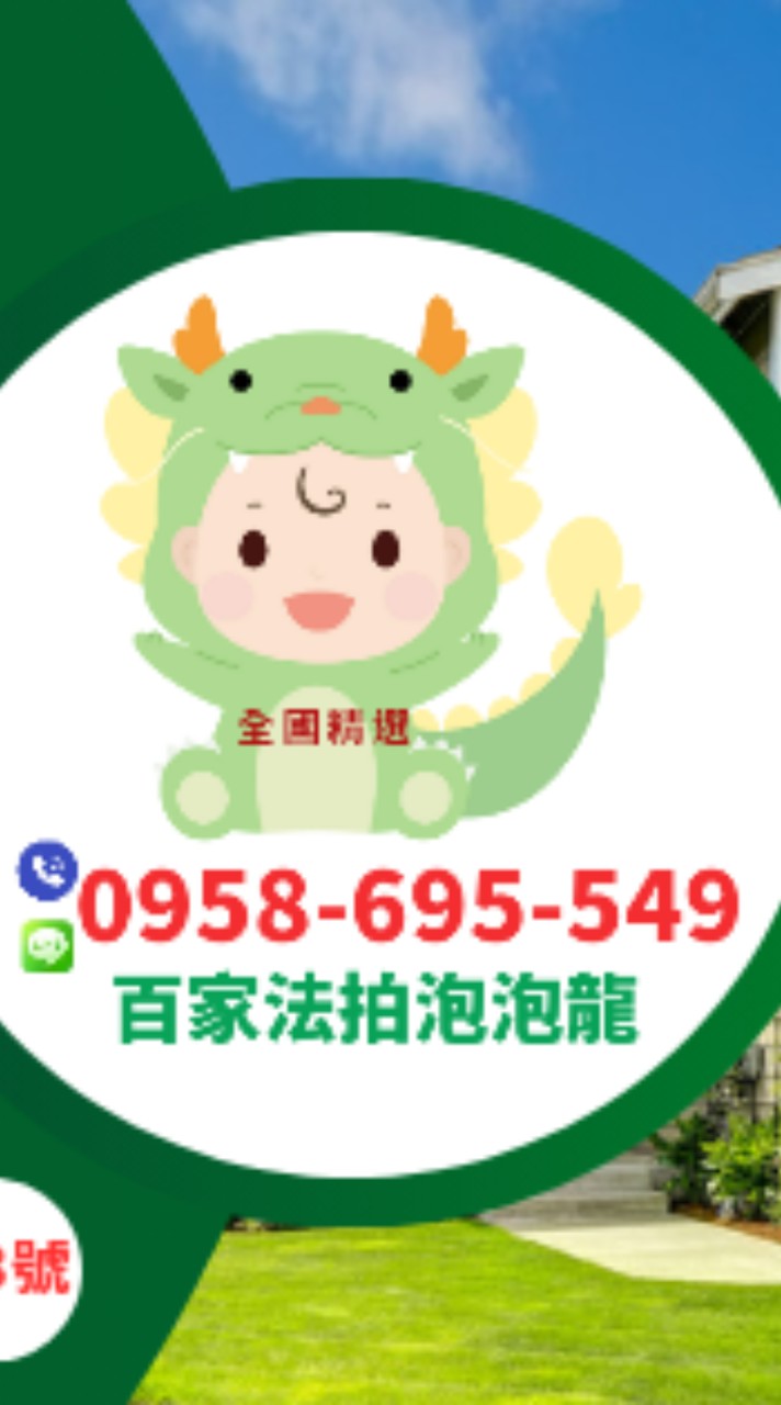 百家法拍泡泡龍-精選法拍屋