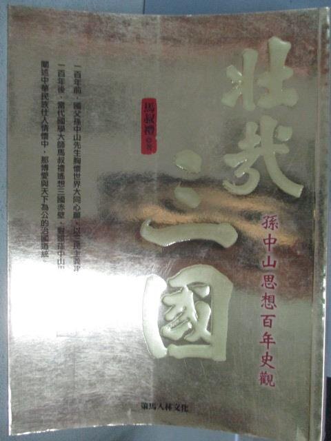 【書寶二手書T1／歷史_MEE】壯哉三國-孫中山思想百年史觀_馬叔禮