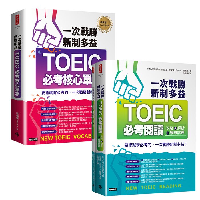 一次戰勝新制多益二書： 一次戰勝新制多益TOEIC必考核心單字+一次戰勝新制多益TOEIC必考閱讀攻略＋解析＋模擬試題