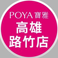 寶雅高雄路竹店好康報報