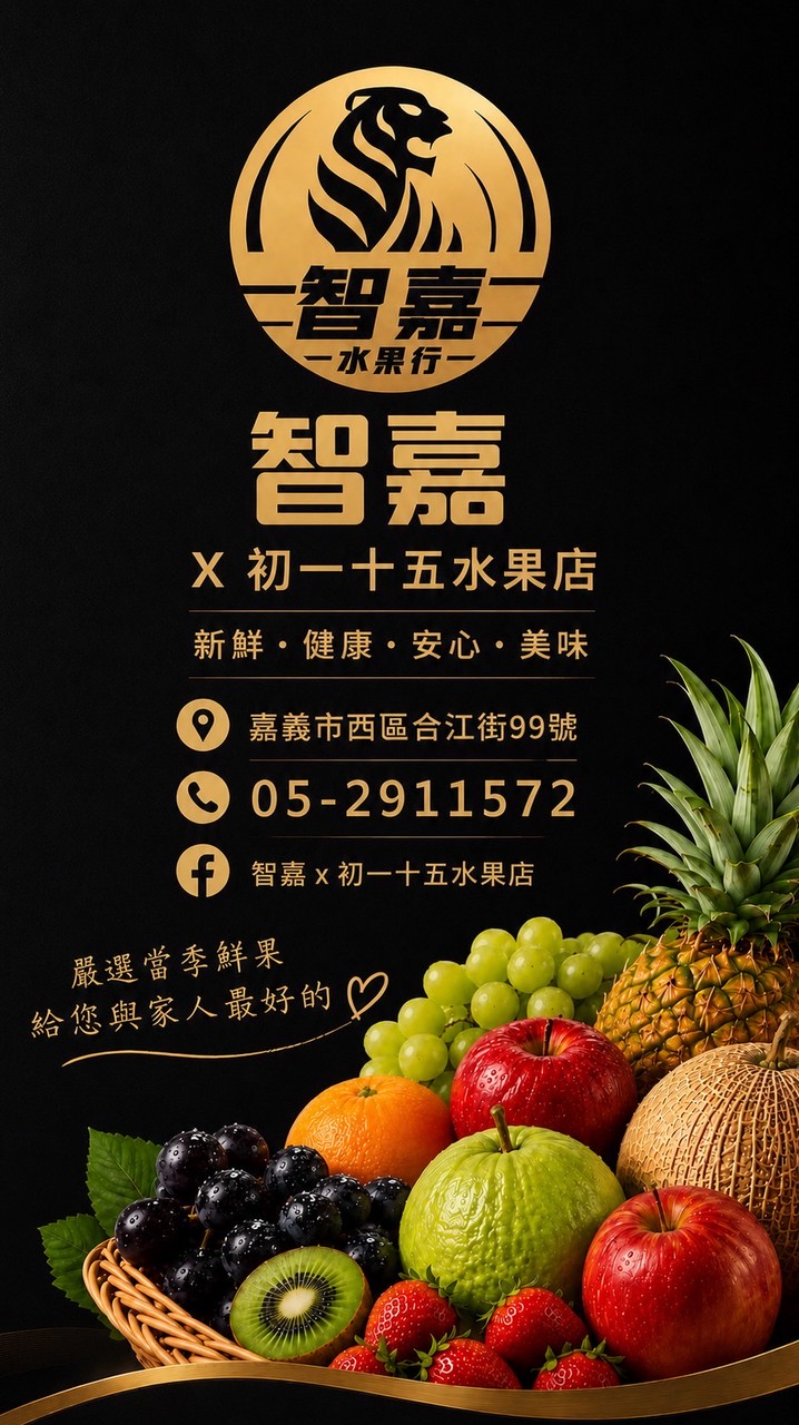 嘉義智嘉X初一十五水果店