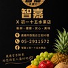 嘉義智嘉X初一十五水果店