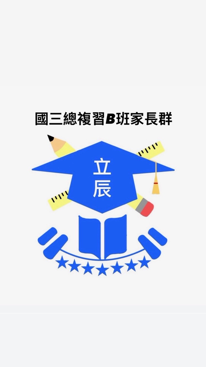 國三總複習B班家長群