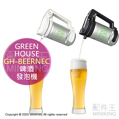 Green House GH-BEERNEC 手持式 啤酒發泡機 起泡機 發泡器 罐裝啤酒 綿密泡沫