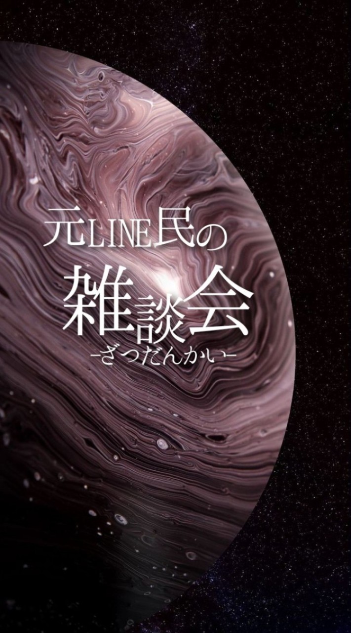 元LINE民の雑談会