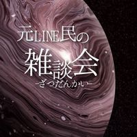 元LINE民の雑談会