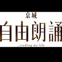 自由朗誦已購戶