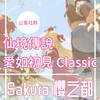 ROOC Prontera 10-《Sakura 櫻之都》