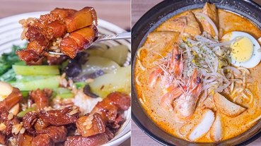 【台北捷運美食】【忠孝新生站美食】來碗Laksa.絕品紅燒肉飯+濃厚Laksa