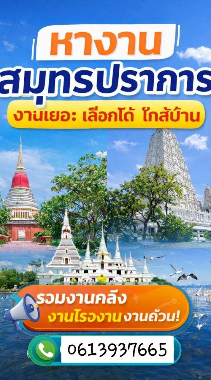 สมัครงานสมุทปราการ