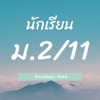 นักเรียน 2/11 ครูนิวัฒน์