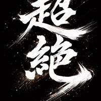 超絶グループ