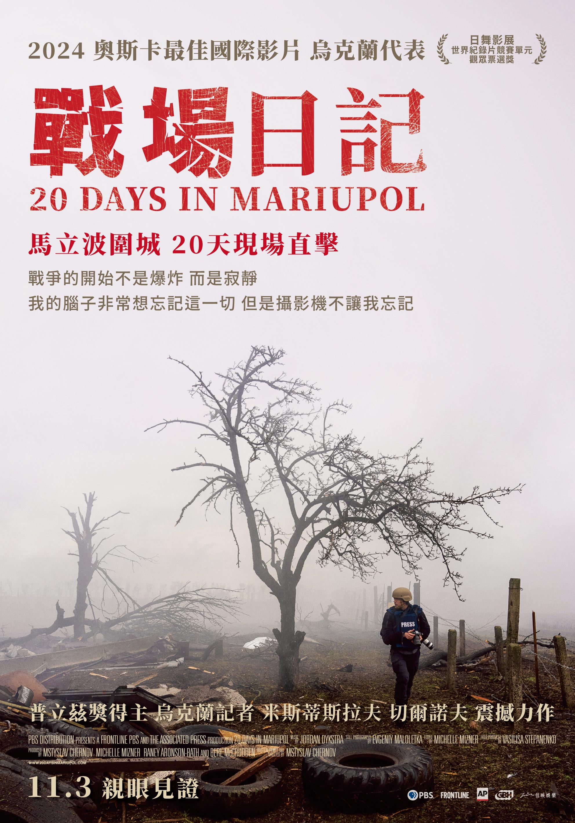 戰場日記 20 Days in Mariupol