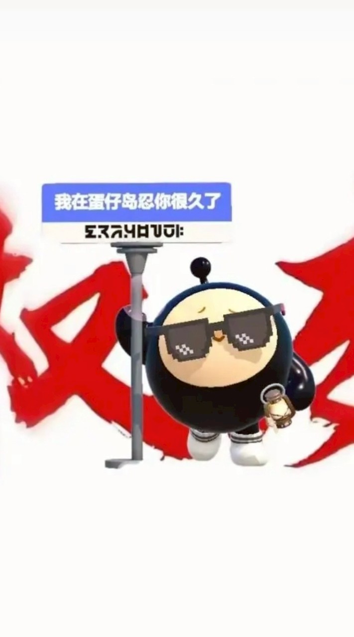 蛋仔閒聊
