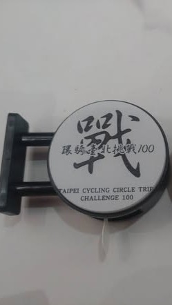 「環騎臺北挑戰100」小燈箱團購群