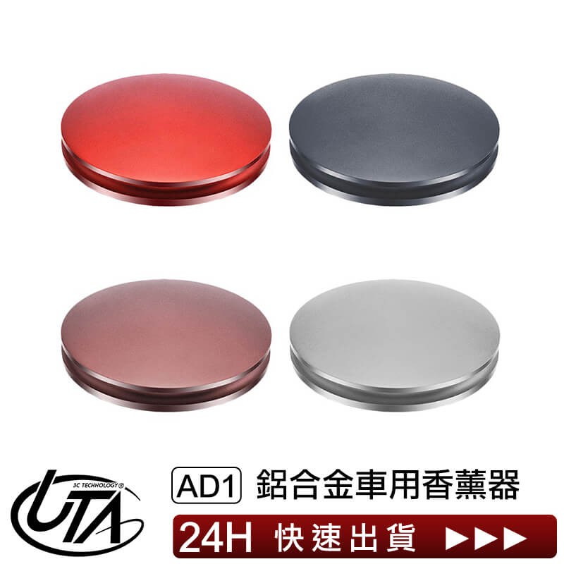 【台灣公司貨】AD1 陽極鋁合金車用香水 車子薰香 車載香薰棒 冷氣薰香 汽車香水 汽車薰香 芳香香水 循環薰香 現貨