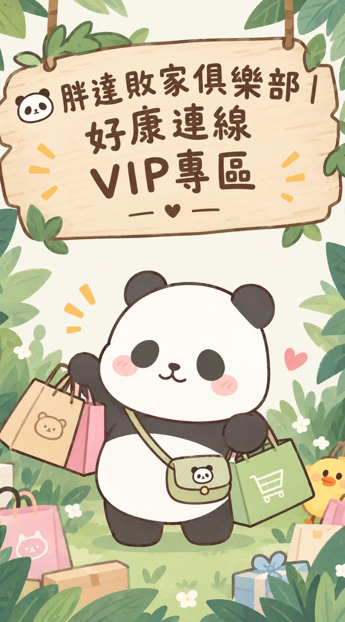 ​🐼 胖達敗家俱樂部｜好康連線VIP專區