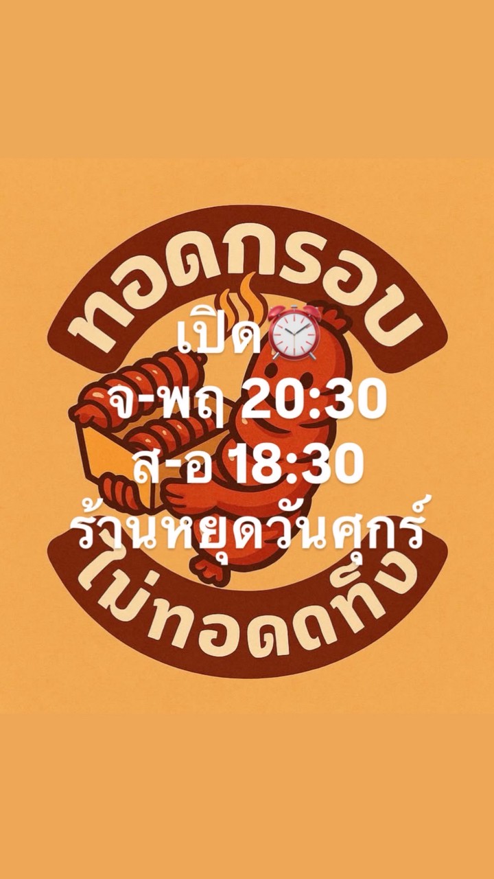 ทอดกรอบ ไม่ทอดทิ้ง