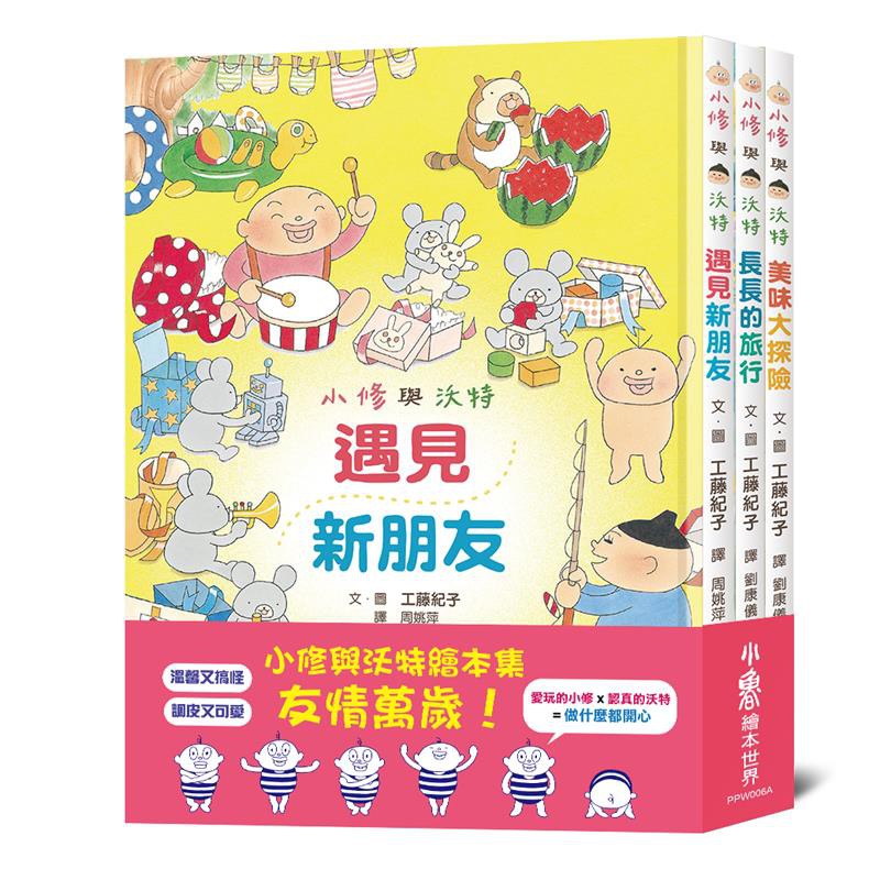 小修與沃特繪本集：友情萬歲！(3冊合售) 9789862119303 小魯