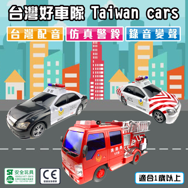 商品特色 ■名稱:台灣好車隊(房車類) ■說明: 三種款式 消防車/警車/國道警車 台灣監製 大陸製造 正版授權 獨創語音功能 台灣配音 可錄音功能 (可重複錄音) 磨輪設計 輕輕一推可往前跑 商品規