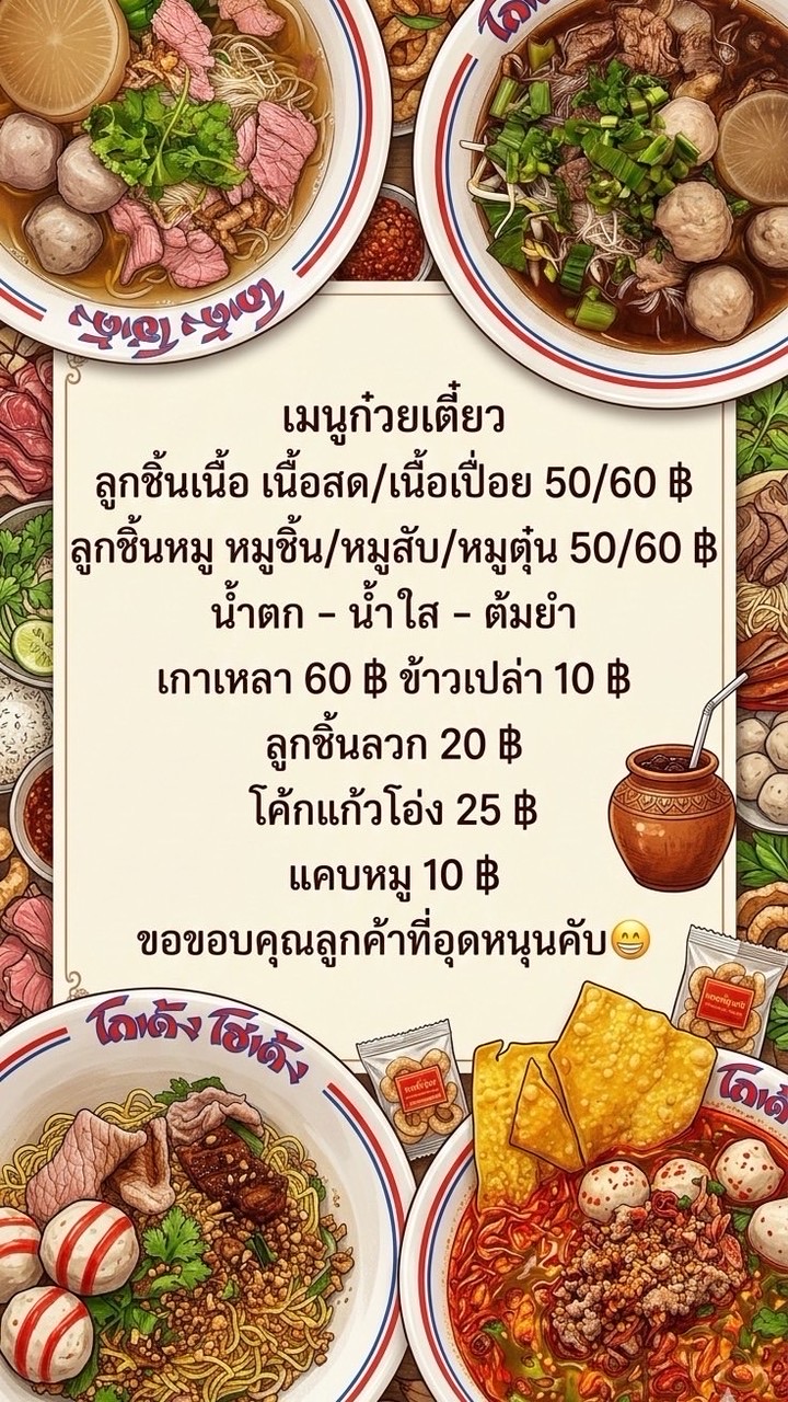 ร้านก๋วยเตี๋ยว โกเด้ง โฮเด้ง น้องเวลา #ซอยมาลี